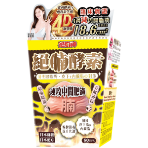 華人藥業 Fat Extinction絕脂神 絕腩酵素 60粒