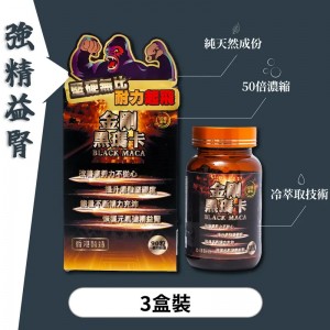 金剛黑瑪卡– KING KONG BLACK MACA（3盒）