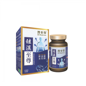 澳至尊 祛湿至尊60粒