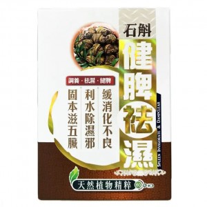 中科 健脾祛濕60粒