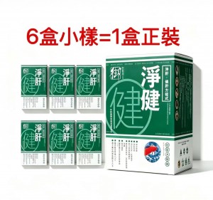 净肝健10粒 X6（小样）97172