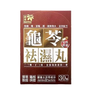 樂道 袪濕丸 30粒（香港行貨）