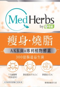 草姬-MedHerbs 瘦身益生菌 7 日見效 ^ 體脂↓16.1% 暢便燃脂雙重突破