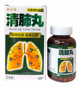 扶正氣 清肺丸 60粒-3592