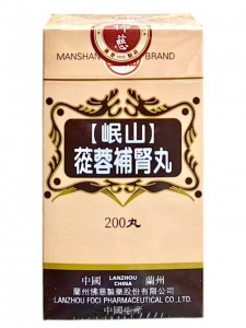 岷山 岷山蓯蓉補腎丸200丸-0496